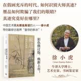 被遗忘的真迹：吴镇书画重鉴（修订版） 艺术史家徐小虎代表作 大胆说真话 直面真伪的研究