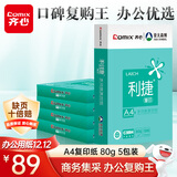 齐心（COMIX）利捷A4打印纸 80g 500张*5包 双面顺滑畅打a4复印纸 办公商务采购首选 整箱2500张【口碑复购王】