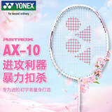 YONEX尤尼克斯羽毛球拍天斧进攻高磅全碳素进阶AX10白粉红已穿线附手胶