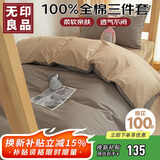 无印良品100%纯棉三件套0.9/1.2米床上用品单人宿舍床单被套150*200cm