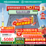 四季沐歌（MICOE）太阳能热水器家用 节能全自动太阳能 光电双能防冻 标配智能仪表和电辅热 包安装 家电国补 30根255L年度新款飞享系列