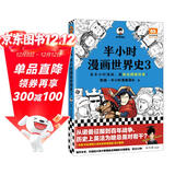 【混子哥边画边讲代表作】半小时漫画世界史3 看半小时漫画，通英法两国历史！超清思维导图 爆笑记忆法 半小时漫画文库 陈磊·半小时漫画团队中小学生课外阅读书 科普漫画
