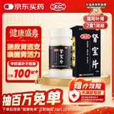 汇仁牌肾宝片 0.7g*126片 温阳补肾 扶正固本 腰腿酸痛 精神不振 夜尿频多 畏寒怕冷 妇女白带清稀 男科用药