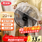 美丽雅防尘罩一次性大号20只 厨房小家电风扇空调电器多功能加厚保护套
