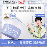 芭妮兰（banila co）【成毅同款】净柔卸妆膏--舒缓款100ml深层清洁  眼唇可用
