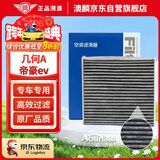 澳麟活性炭空调滤芯滤清器空调格适用于吉利(几何A/帝豪ev pro电动车