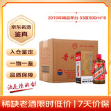 茅台 2019年精品 酱香型白酒 53度 500ml*6 整箱装原箱原封  陈年老酒 中秋送礼