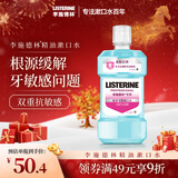 李施德林(Listerine)漱口水 抗牙敏感500ml 温和清新口气深层清洁减少细菌