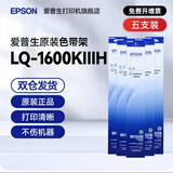 爱普生（EPSON）LQ-1600KIIIH原装色带架LQ-1900KIIIH LQ-136KW LQ-136KWII LQ-1600K3H LQ-1600KIVH K4H S015336 【五支】L