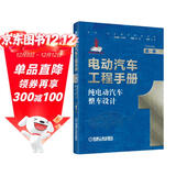 电动汽车工程手册 第一卷 纯电动汽车整车设计 技术典籍 车业巨作 国家出版基金项目 丛书主编孙逢春