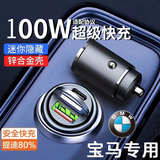 超级快充车载转化器 车载点烟器转化器充电器 车用充电器插头 宝马专用隐藏款充电器 100W快充USB+Type-C送苹果PD线