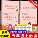 快乐读书吧五年级上指定阅读：中国民间故事+欧洲民间故事+非洲民间故事+列那狐的故事(套装共4册）