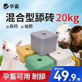 华畜牛羊舔砖盐砖羊用牛用饲料添加剂兽用营养加固型微量元素异食癖 混合【高钙+催肥+驱虫+抗病】