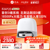 石头（roborock）扫地机器人扫拖一体 P20 扫拖洗烘一体机 自动集尘烘干补水擦地拖地洗地机吸尘器 A1690RR