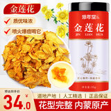 修年堂 金莲花35g/罐  内蒙古新货金莲花茶 泡水泡茶干花 花草茶 养生茶