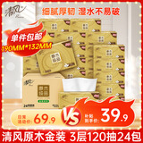 清风【李昀锐同款】 抽纸 金装3层120抽*24包 纸巾抽餐巾纸 抽纸整箱