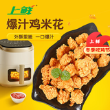 上鲜 爆汁鸡米花盐酥鸡 1斤 冷冻 麦肯炸鸡块鸡肉 清真食品