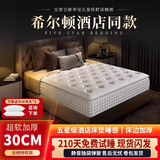 慕民希尔顿五星酒店乳胶独立袋装弹簧压缩护脊床垫家用卧室超软30cm厚 适中偏软:希尔顿升级主卧款24CM 1.8x2.0米