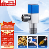 潜水艇（Submarine）F311黄铜加厚三角阀八字阀马桶热水器大流量4分进出水（蓝色）