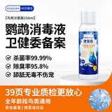 鹦鹉消毒液鸟除菌宠物环境鸟笼除臭剂虎皮鸟次氯酸杀菌液150ml