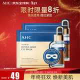 AHC玻尿酸黄金眼膜5片/盒 眼膜 弹润透亮紧致 新年礼物送女生