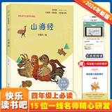 山海经（彩插版）快乐读书吧四年级上册推荐阅读