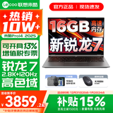 联想来酷Pro14/14 2025补贴 超轻薄笔记本电脑 联想全国联保 轻小新品 手提商务办公学生游戏设计本 新锐龙7 H255 16G 1TB定制｜Pro14 14英寸超清护眼屏