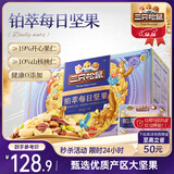三只松鼠高端铂萃每日坚果纯坚果750g/30袋 零食礼包开心果 团购送礼