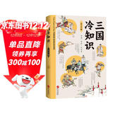 三国冷知识（三国不是魏蜀吴？没有“周瑜打黄盖”？380个有趣故事，轻松了解真实的三国！）