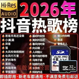 捷速优2026新款流行歌曲完整版重低音高音质内存卡djSD卡收音机音响Mp3 32G高速卡7000首热歌【车载音箱等...播放】