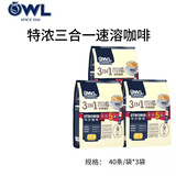 猫头鹰（OWL）速溶咖啡系列特浓原味马来西亚进口即溶速溶咖啡 三合一特浓 3包/共120条