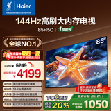 海尔（Haier）【小红花电视-绽放版】85H5C 85英寸 8核 144Hz高刷 3+64GB 游戏 护眼 国家补贴一级能效 京东自营