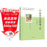 假如生活欺骗了你（普希金诗歌选萃，部编语文教材配套阅读丛书，内含精美插图）