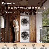 卡萨帝（Casarte）揽光WB洗烘套装 10KG滚筒洗衣机全自动+10KG双擎热泵烘干机  家电国家补贴20% 10LWB+10FWB