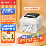 芯烨（XINYE）XP-470E热敏标签打印机108mm 跨境电商快递单条码不干胶打印300dpi高清款 仓储物流电脑版USB