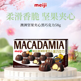 明治meiji 澳洲坚果夹心黑巧克力 58g 伴手礼 零食 生日礼物 送女友