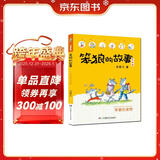 笨狼的故事：笨狼的宠物(注音版） “汤素兰工作室”出品