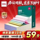 得力（deli）【缺页十倍赔】珊瑚海五联整张可撕边针式电脑打印纸 彩色(白红蓝绿黄)送货单 1000页241-5CS