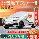 大昌揽月比亚迪元plus专用车衣全车罩2024款新能源加厚防晒防雨遮阳汽车套