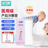 安可新 孕产妇会阴冷敷垫顺剖两用产后敷贴 一次性医用冰垫袋物理降温