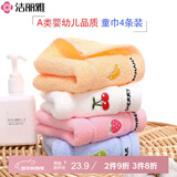 洁丽雅（Grace）儿童洗脸毛巾家纺 100%纯棉毛巾家用舒适柔软水果童巾面巾 四条装