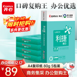 齐心（COMIX）利捷A4打印纸 80g 500张*5包 双面顺滑畅打a4复印纸 办公商务采购首选 整箱2500张【口碑复购王】