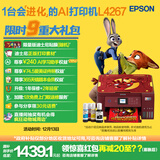 爱普生（EPSON）L4267墨仓式彩色无线多功能一体机家用/办公 AI学习打印机（打印复印扫描 wifi 自动双面 液晶屏）