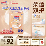 大王（GOO.N）光之羽纸尿裤 NB54片(≤5kg)新生儿尿不湿 超薄透气