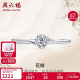 周六福 花嫁铂金钻石戒指求婚钻戒新年生日礼物 W0210508 约10分 10号