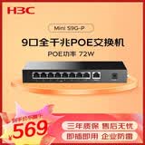 华三（H3C）9口千兆POE交换机 非网管企业级交换器 家用宿舍分线器 PoE供电72W S9G-P