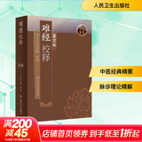 官方正版 难经校释 中医古籍 9787117108355 人民卫生出版社