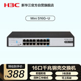 华三（H3C）16口千兆交换机 非网管企业级交换器 网络网线分线器分流器 自带挂耳 可上机架 Mini S16G-U