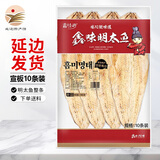 鑫味明延边明太鱼干特产真味柴鱼干海鲜干货 【大号宣板10条装】 650g 左右