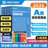 2026版事业单位A类】华图事业编联考事业单位考试用书2026通用版综合管理a类合应用能力职业能力倾向教材真题综合职测历年湖南安徽黑龙江辽宁云南山西湖北广西贵州甘肃江西重庆新疆陕西吉林四川上海 【综合